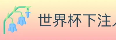 世界杯下注入口 Logo
